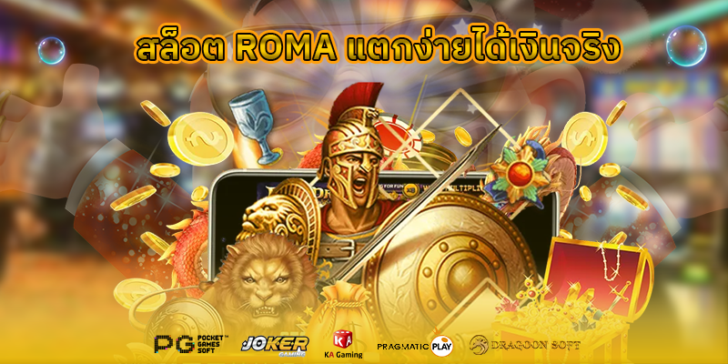 สล็อต roma แตกง่ายได้เงินจริง เป็น เกมสล็อตออนไลน์